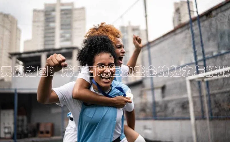 天府之国：成都百米运动盛会的魅力与挑战