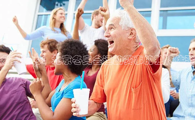 冬奥魅力：北京冬奥会运动赛事的独特体验