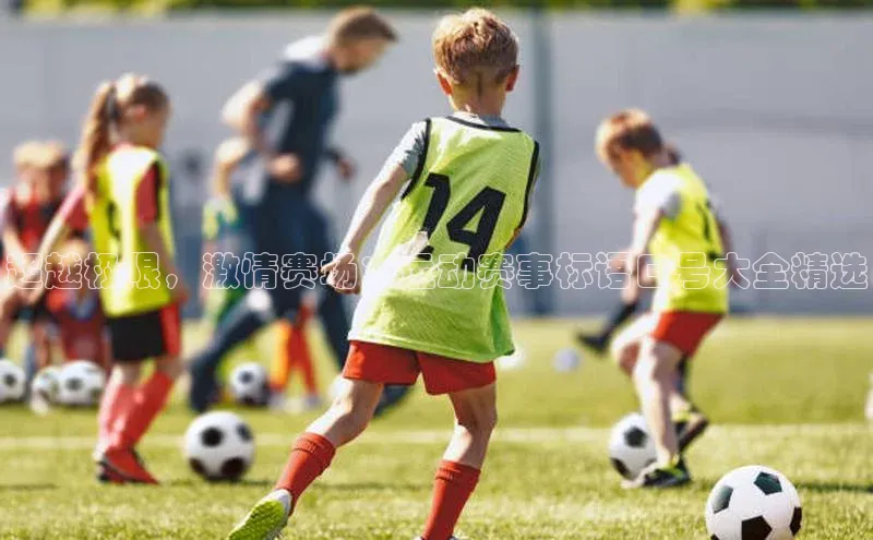 超越极限，激情赛场：运动赛事标语口号大全精选