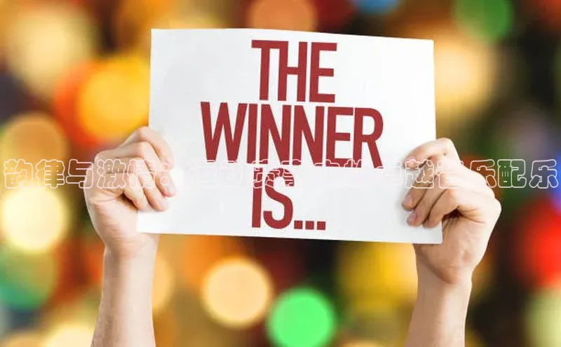 韵律与激情：运动赛事中的卓越音乐配乐