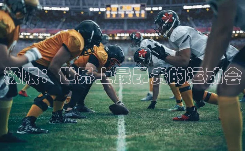 极限：世界上最昂贵的运动会