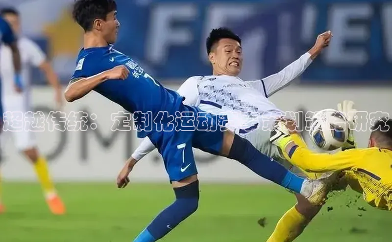 超越传统：定制化运动赛事策划策略研究