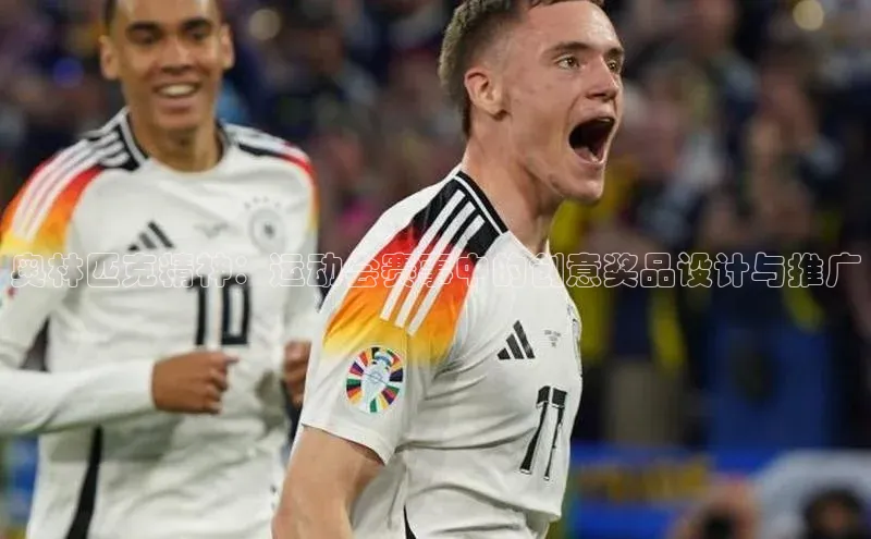 奥林匹克精神：运动会赛事中的创意奖品设计与推广