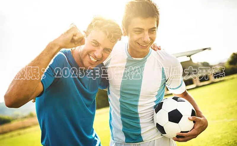 极限：2023年马拉松赛事盛大开幕