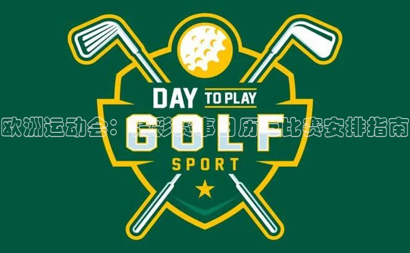 欧洲运动会：精彩赛事日历与比赛安排指南