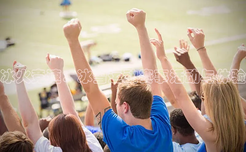 冰火竞速：冰雪运动赛事活动与体验