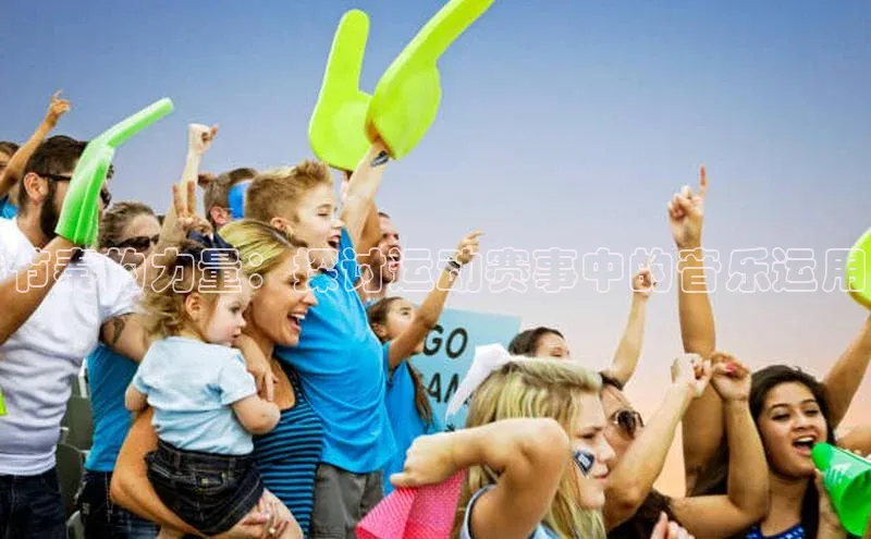 节奏的力量：探讨运动赛事中的音乐运用