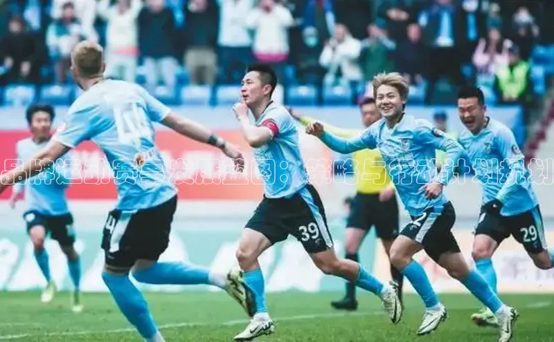 品牌运动赛事发展蓝图：策略与行动计划规划