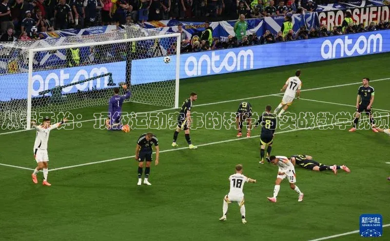 从零开始：顶级运动赛事的科学与实战教学视频