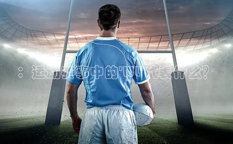 ：运动赛事中的\'WL\'代表什么？