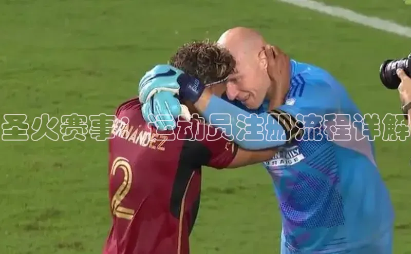 圣火赛事：运动员注册流程详解