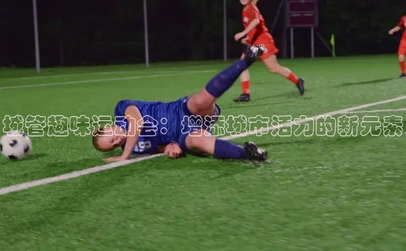 城管趣味运动会：增添城市活力的新元素