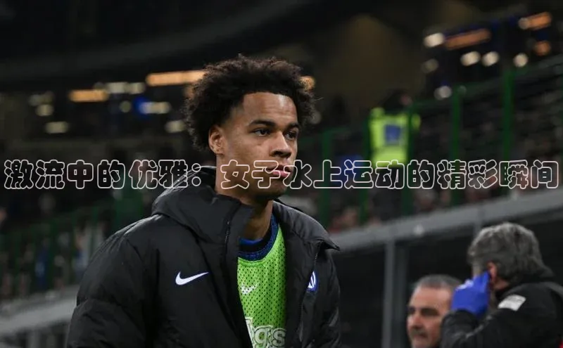 激流中的优雅：女子水上运动的精彩瞬间