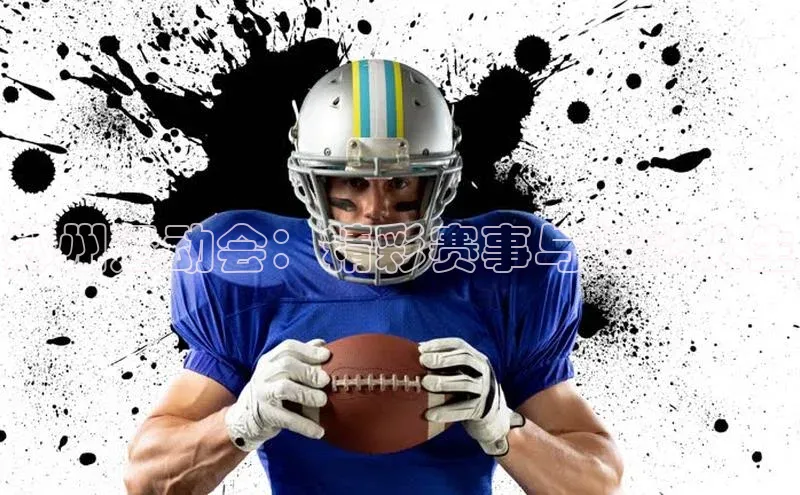 郑州运动会：精彩赛事与精彩人生