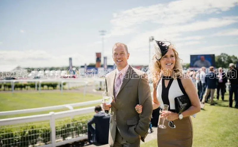 冠军之路：顶级运动赛事背后的赞助商策略与影响