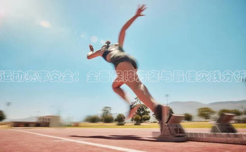 运动赛事安全：全面保障方案与最佳实践分析