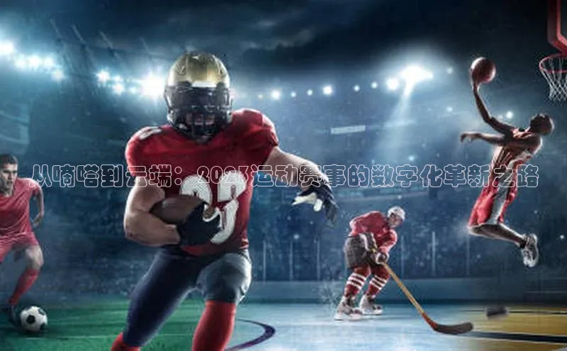 从嘀嗒到云端：2023运动赛事的数字化革新之路