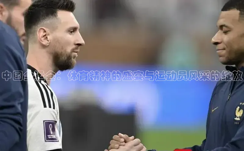 中国全运会：体育精神的盛宴与运动员风采的绽放