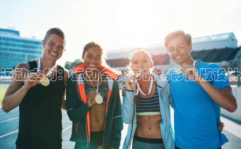 运动之韵：运动会赛事的精彩排版设计