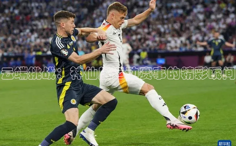 云端挑战：神仙居运动赛事的精彩瞬间