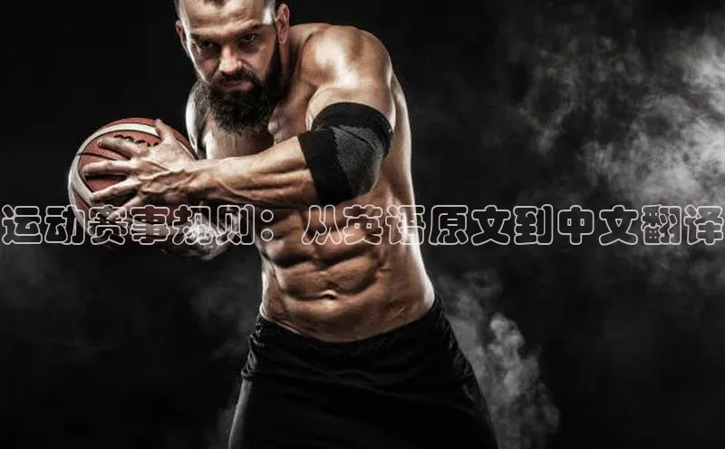 运动赛事规则：从英语原文到中文翻译
