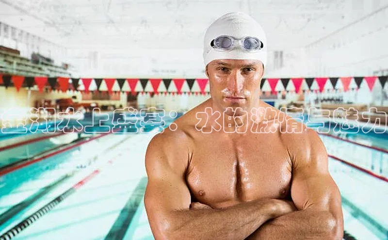 金湖水上盛宴：水的激情与魅力