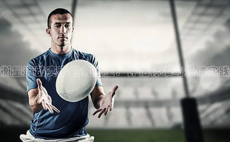 衡量运动赛事的含金量：评估标准与最佳实践