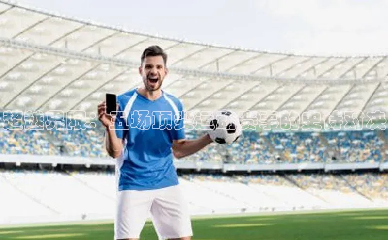 超越界限：五场顶尖运动赛事的史诗对决