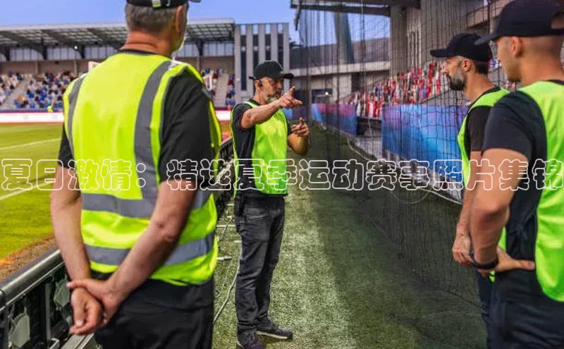夏日激情：精选夏季运动赛事照片集锦