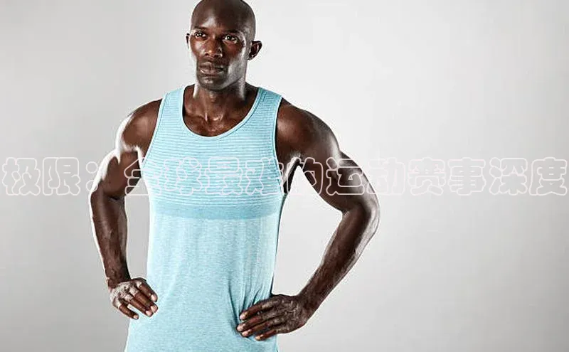 极限：全球最难的运动赛事深度