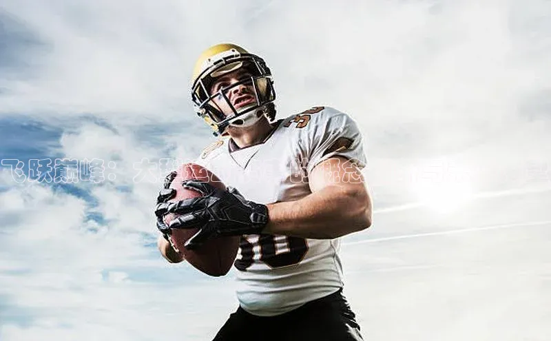 飞跃巅峰：大型运动赛事的概念创新与未来展望