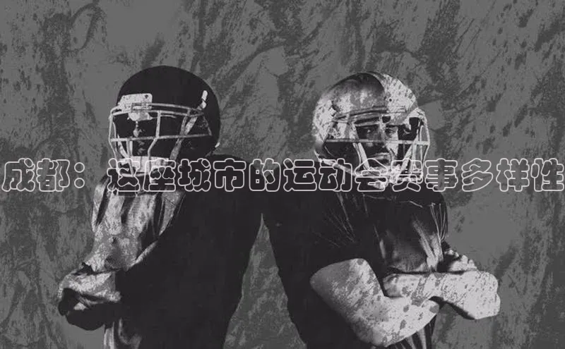 成都：这座城市的运动会赛事多样性