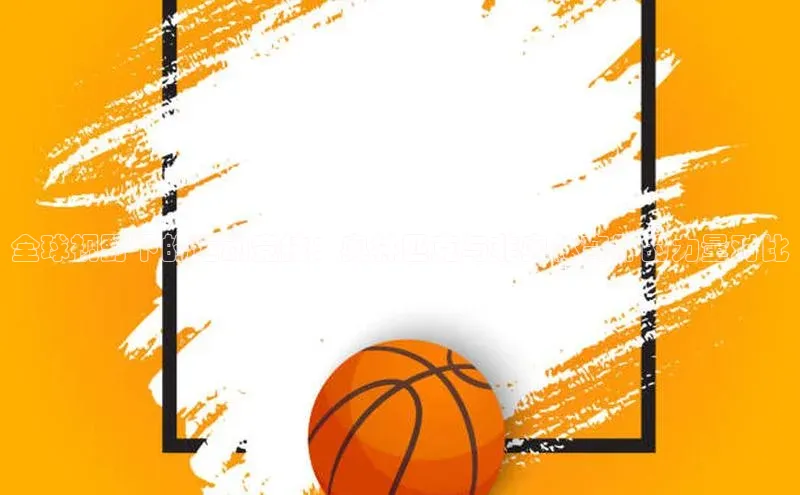 全球视野下的运动竞技：奥林匹克与非奥体育界的力量对比