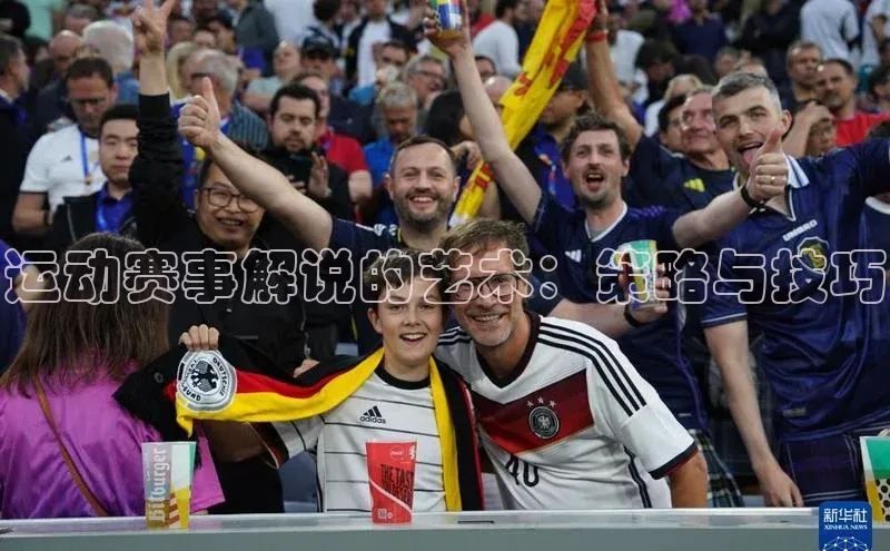 运动赛事解说的艺术：策略与技巧