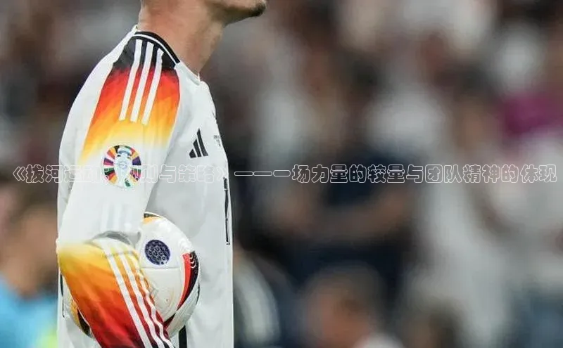 《拔河运动：规则与策略》——一场力量的较量与团队精神的体现